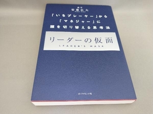 リーダーの仮面 安藤広大:著