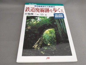 初版 鉄道廃線跡を歩く(9) 宮脇俊三:編著