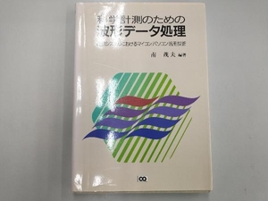 科学計測のための波形データ処理 南茂夫