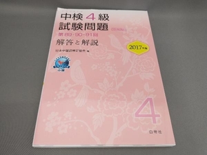 初版 中検 4級 試験問題 解答と解説(2017年版)(CD-ROM付) 日本中国語検定協会:編