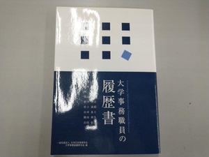 大学事務職員の履歴書 大学行政管理学会大学事務組織研究会