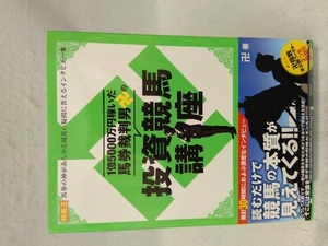 1億5000万円稼いだ馬券裁判男卍の投資競馬講座 卍