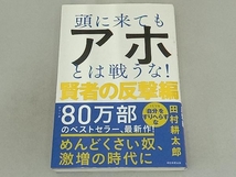 頭に来てもアホとは戦うな! 賢者の反撃編 田村耕太郎_画像1