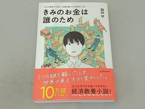 きみのお金は誰のため 田内学