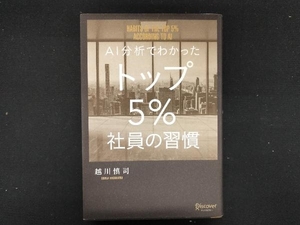 AI分析でわかったトップ5%社員の習慣 越川慎司