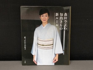 森田空美の知的きもの新ルール （和楽の本） 森田空美／著