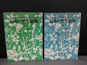 焼け傷み有り/ 平凡社 日本の野生植物 1巻2巻セット 単子葉類 離弁花類