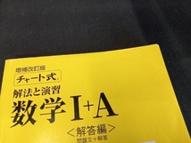 （本にイタミあり） チャート式 解法と演習 数学Ⅰ+A 増補改訂版 チャート研究所_画像3