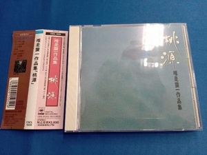 (オムニバス) CD 唯是震一作品集「桃源」