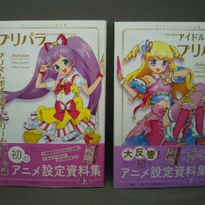 [帯、綴じ込みポスターあり] プリパラ&アイドルタイムプリパラアニメ設定資料集(上下巻セット) プリパラ製作委員会の画像1