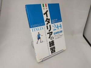 図解 イタリアの練習 ミルコマッツァンティーニ