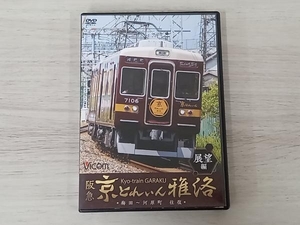 DVD 阪急 京とれいん 雅洛 展望編 梅田~河原町 往復