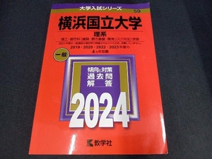 横浜国立大学 理系(2024年版) 教学社編集部