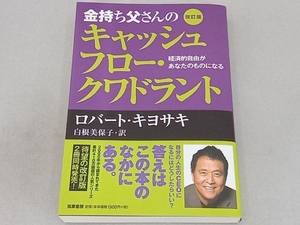 金持ち父さんのキャッシュフロー・クワドラント 改訂版 ロバート・T.キヨサキ