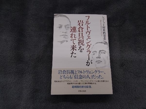 フルトヴェングラーが岩倉具視を連れて来た シュミット村木眞寿美／著