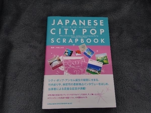 ジャパニーズ・シティ・ポップスクラップ・ブック 木村ユタカ