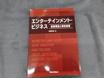 エンターテインメント・ビジネス 産業構造と契約実務 安藤和宏_画像1