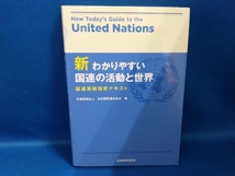 新わかりやすい国連の活動と世界 日本国際連合協会【管B】_画像1