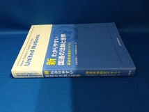 新わかりやすい国連の活動と世界 日本国際連合協会【管B】_画像3