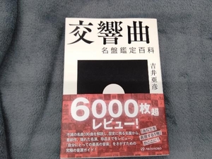 交響曲 名盤鑑定百科 吉井亜彦