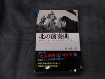 北の前奏曲 早坂文雄と伊福部昭の青春 西村雄一郎_画像1