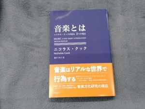 音楽とは ニコラス・クック