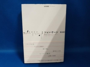 ジョン・ケージ　混沌ではなくアナーキー 白石美雪／著