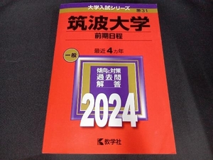 筑波大学 前期日程(2024年版) 教学社編集部