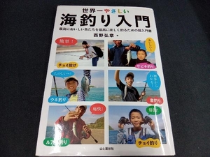 （本に一部折れ目あり）世界一やさしい海釣り入門 西野弘章