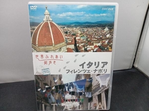 DVD 世界ふれあい街歩き イタリア フィレンツェ・ナポリ