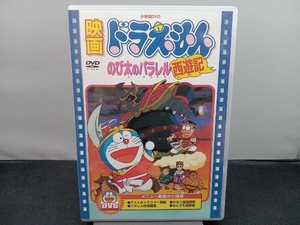 DVD 映画ドラえもん のび太のパラレル西遊記