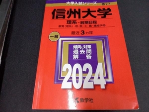 信州大学(理系-前期日程)(2024) 教学社編集部