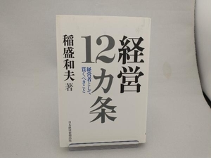 経営12カ条 稲盛和夫