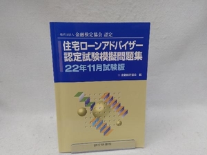 住宅ローンアドバイザー認定試験模擬問題集　一般社団法人金融検定協会認定　２２年１１月試験版 金融検定協会／編