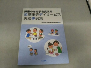 障害のある子を支える放課後等デイサービス実践事例集 全国児童発達支援協議会