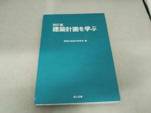 建築計画を学ぶ 建築計画教材研究会