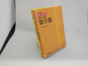 チャート式 解法と演習 数学Ⅲ 改訂版 チャート研究所