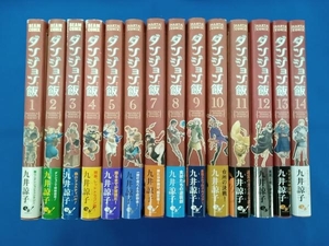 全巻セット 九井諒子 ダンジョン飯 全14巻セット