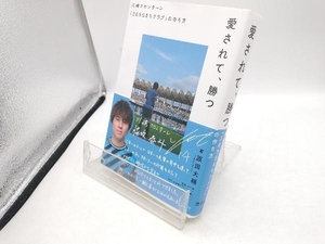 愛されて、勝つ 川崎フロンターレ「365日まちクラブ」の作り方 原田大輔