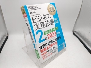 ビジネス実務法務検定試験 2級 完全合格テキスト(2023年版) 塩島武徳