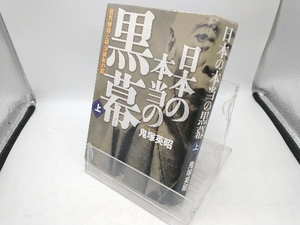 日本の本当の黒幕(上) 鬼塚英昭