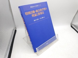 特別活動・総合的学習の理論と指導法 関川悦雄