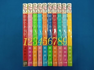 全巻初版 絹田村子 数字であそぼ。 1-10巻セット