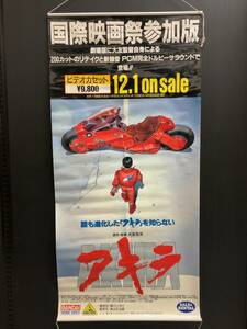 アキラ AKIRA ビデオ発売広告ポスター レア レトロ