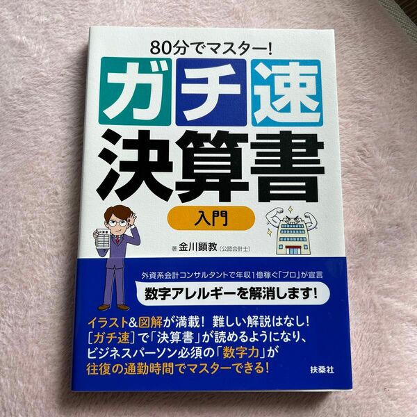 ガチ速決算書入門 ビジネス