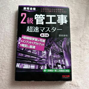 2級管工事超速マスター 施工管理 管工事 空調