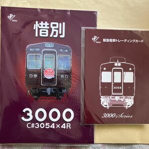 阪急電車　惜別3000 車両パンフレット　3000シリーズ　トレーディングカード