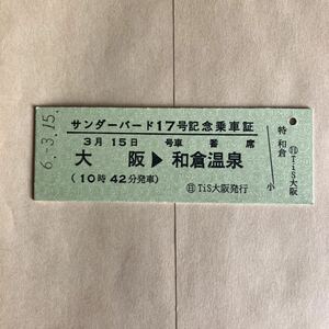 サンダーバード17号　和倉温泉行最終サンダーバード　記念乗車証　Tis大阪発行