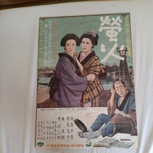 螢火　歌舞伎座作品　松竹配給　監督五所平之助　出演者淡島千景　若尾文子　森　美希樹　伴　淳三郎