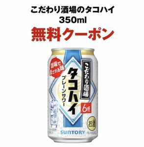 本日まで セブンイレブン サントリー こだわり酒場のタコハイ 350ml缶 引換券 クーポン 即対応